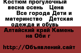 Костюм прогулочный REIMA весна-осень › Цена ­ 2 000 - Все города Дети и материнство » Детская одежда и обувь   . Алтайский край,Камень-на-Оби г.